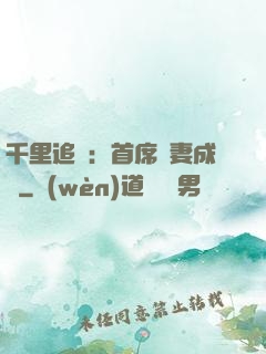 千里追歡：首席寵妻成癮